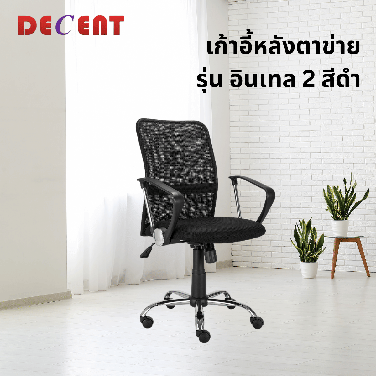 เก้าอี้สำนักงาน DECENT รุ่น อินเทล 2 สีดำ